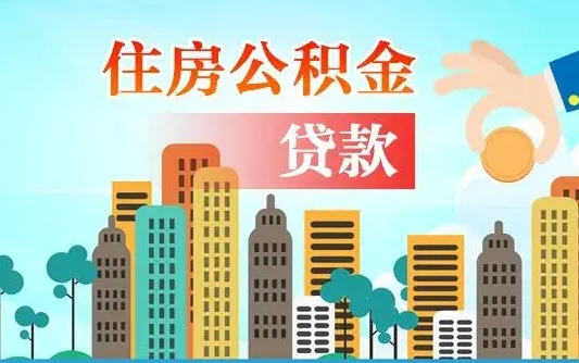明港离职后公积金可以一次性帮提吗（公积金离职后可以一次性取出来吗）